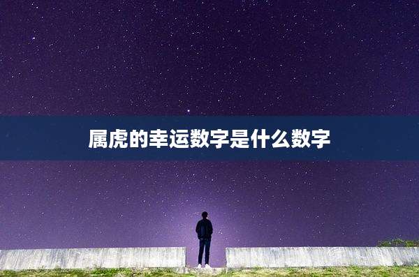 属虎的幸运数字是什么数字