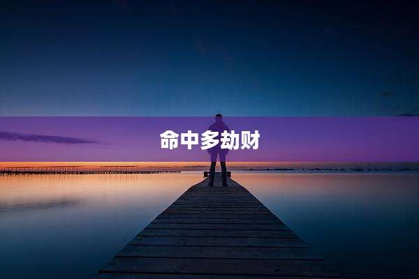 命中多劫财