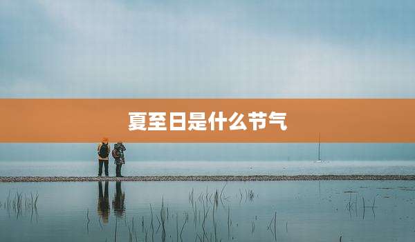 夏至日是什么节气