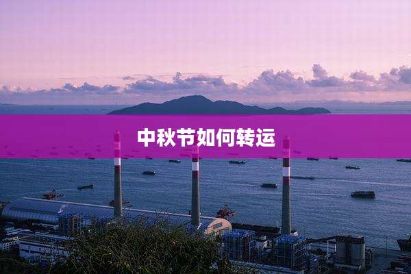 中秋节如何转运