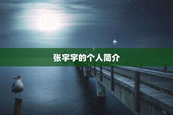 张宇宇的个人简介