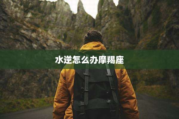 水逆怎么办摩羯座