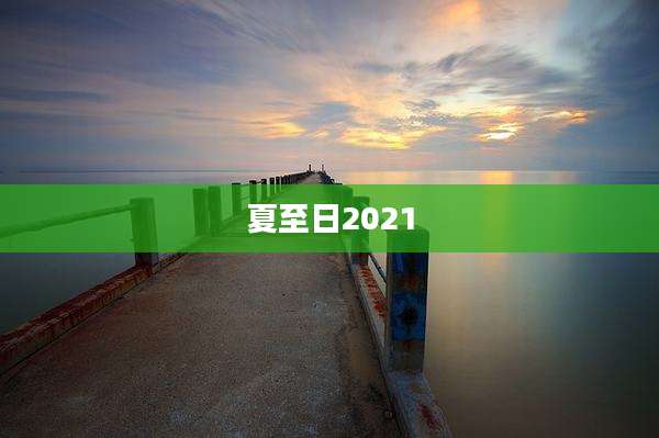 夏至日2021