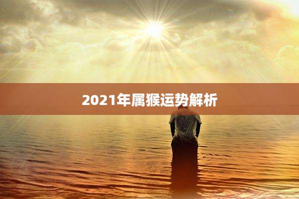 2021年属猴运势解析