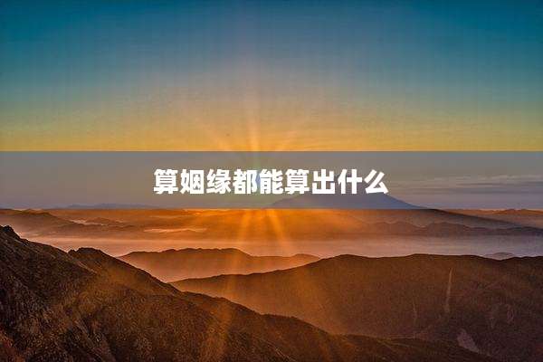 算姻缘都能算出什么