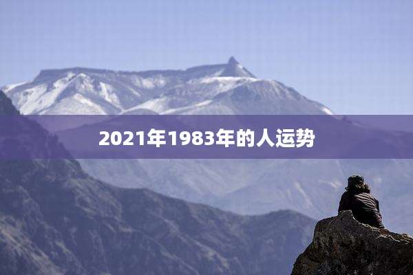 2021年1983年的人运势