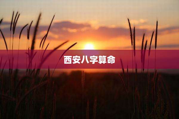西安八字算命