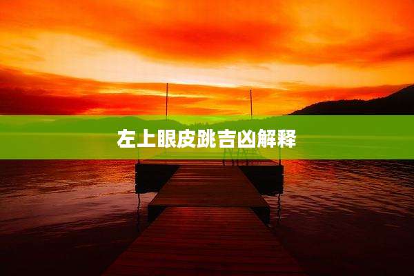 左上眼皮跳吉凶解释