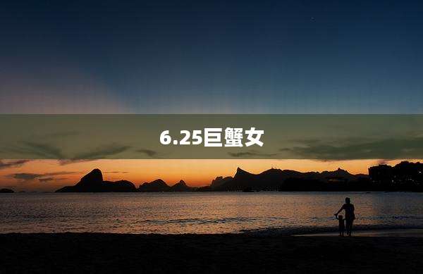 6.25巨蟹女