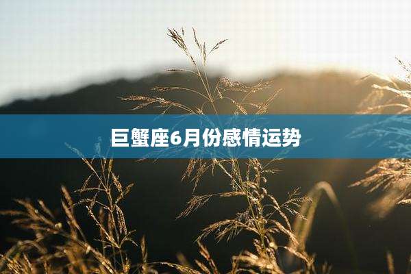 巨蟹座6月份感情运势