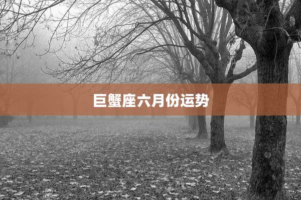 巨蟹座六月份运势
