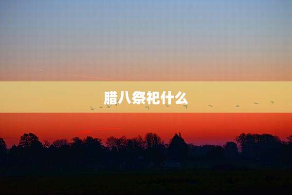 腊八祭祀什么