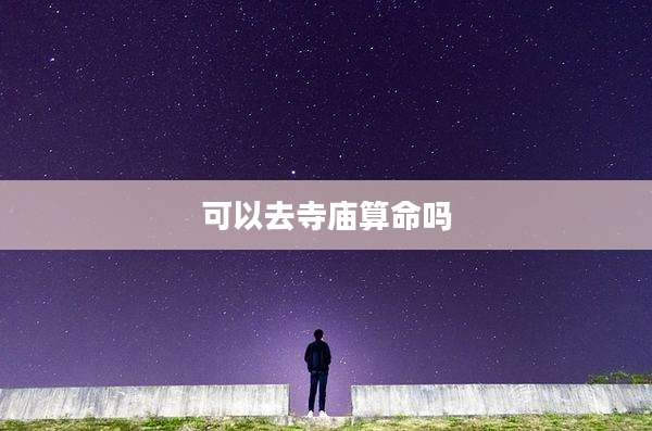 可以去寺庙算命吗