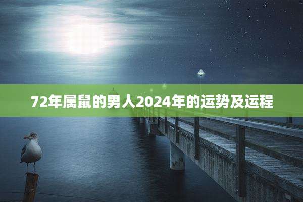 72年属鼠的男人2024年的运势及运程