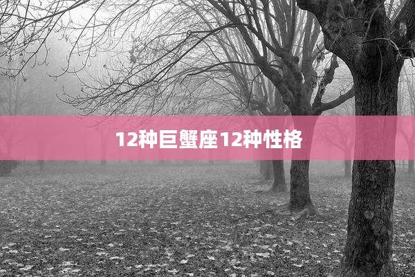 12种巨蟹座12种性格