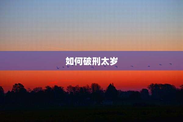 如何破刑太岁