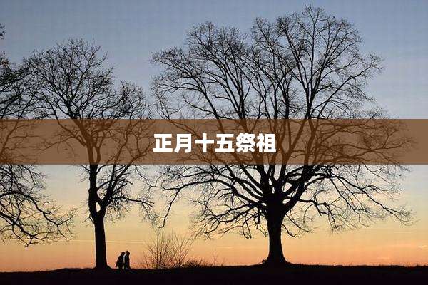 正月十五祭祖