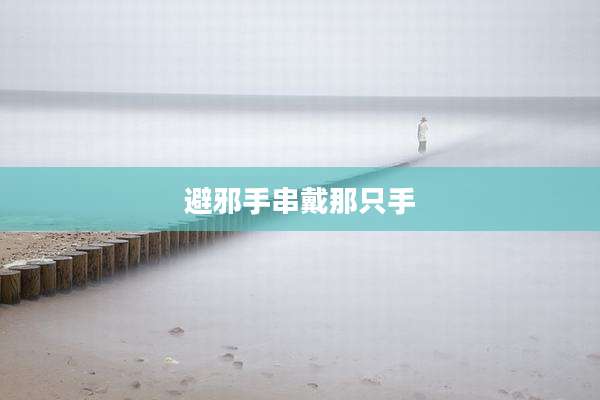 避邪手串戴那只手