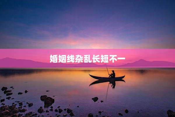 婚姻线杂乱长短不一