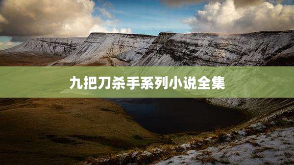九把刀杀手系列小说全集