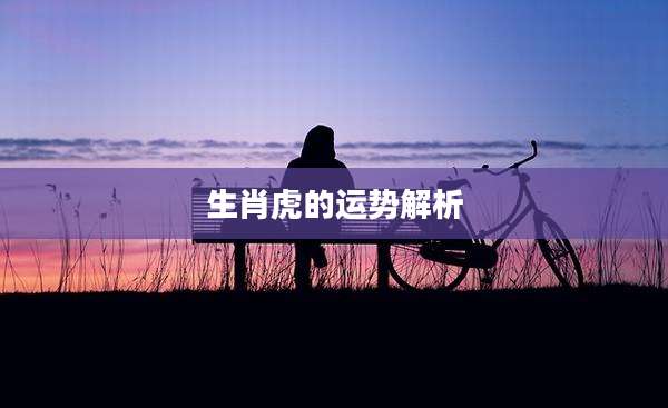 生肖虎的运势解析