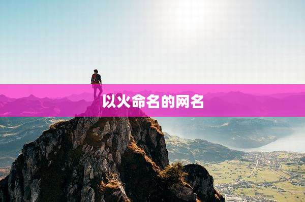 以火命名的网名