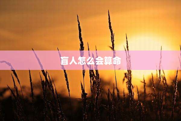 盲人怎么会算命