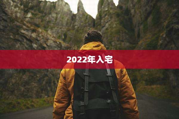 2022年入宅