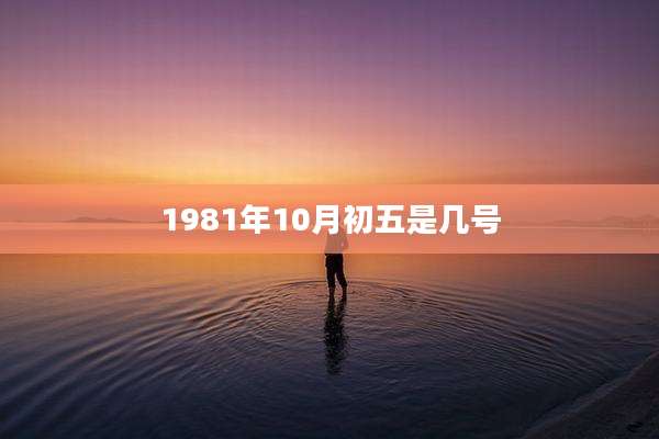 1981年10月初五是几号
