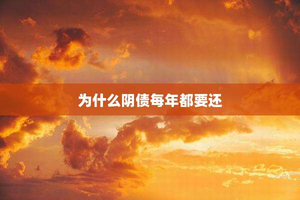 为什么阴债每年都要还