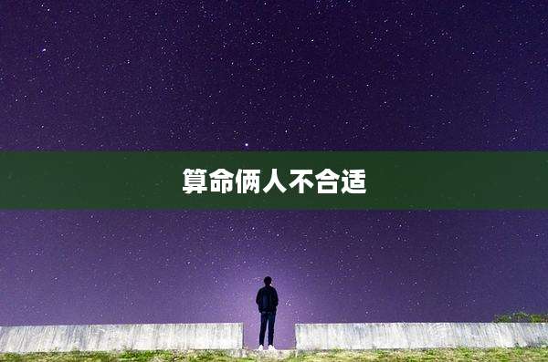 算命俩人不合适