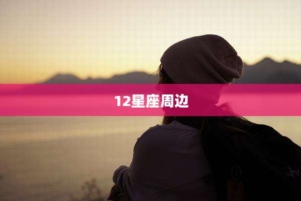 12星座周边
