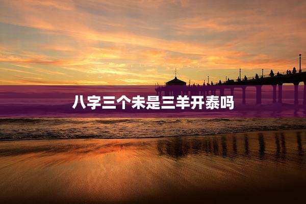 八字三个未是三羊开泰吗