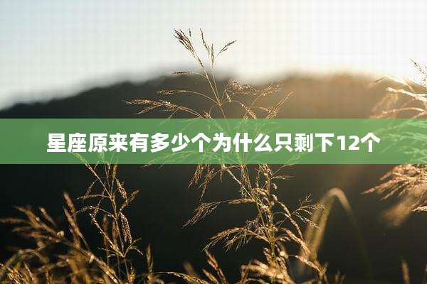 星座原来有多少个为什么只剩下12个