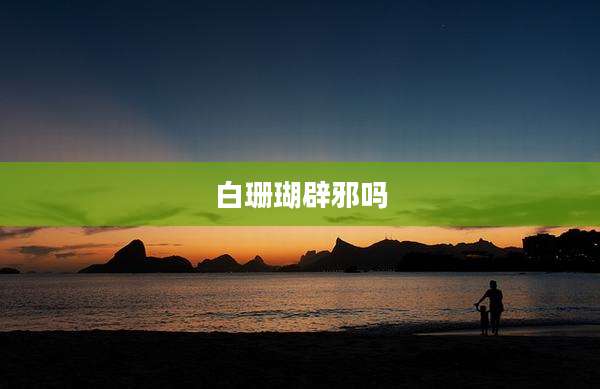 白珊瑚辟邪吗
