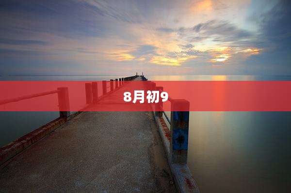 8月初9