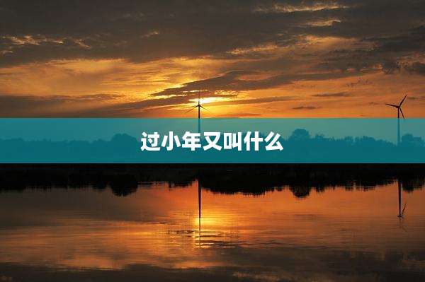 过小年又叫什么