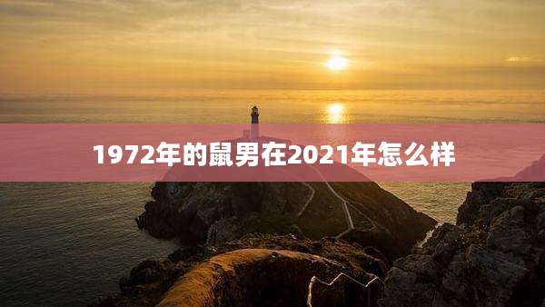 1972年的鼠男在2021年怎么样