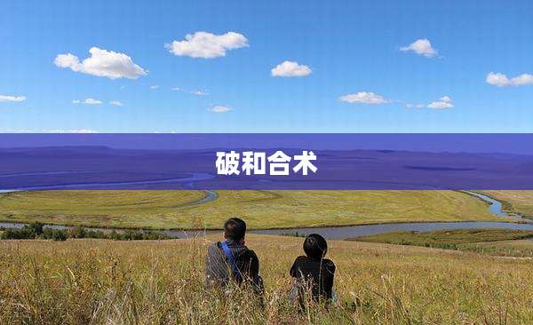 破和合术