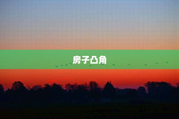 房子凸角