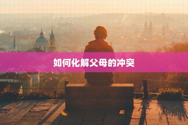 如何化解父母的冲突