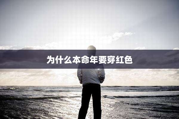 为什么本命年要穿红色