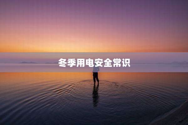冬季用电安全常识