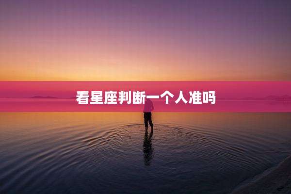 看星座判断一个人准吗