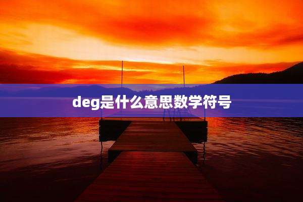 deg是什么意思数学符号
