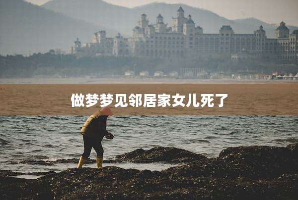 做梦梦见邻居家女儿死了