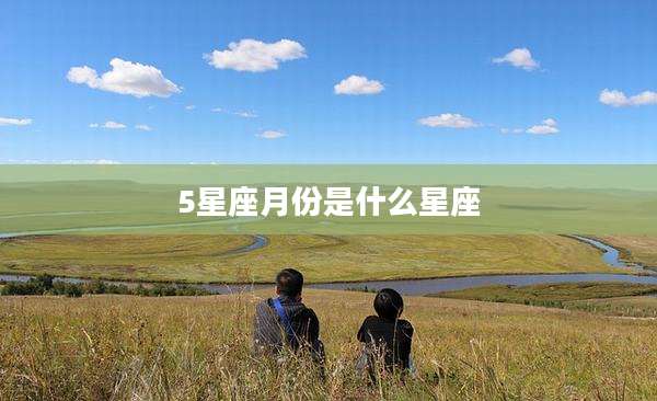 5星座月份是什么星座