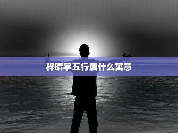 梓晴字五行属什么寓意