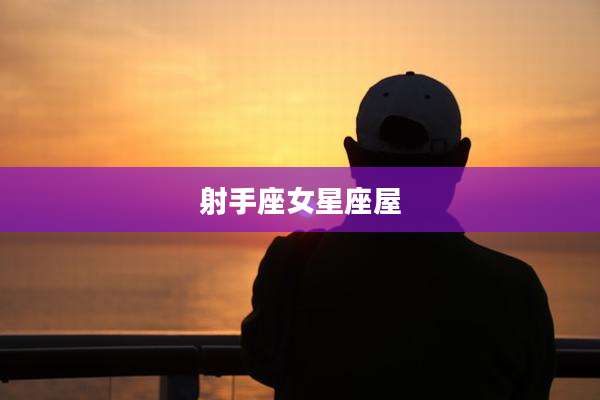 射手座女星座屋
