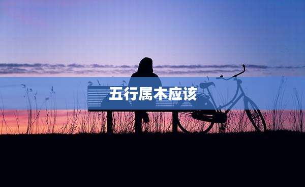 五行属木应该